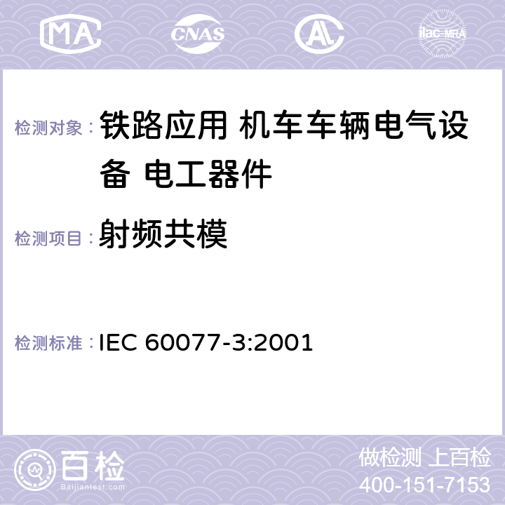 射频共模 IEC 60077-3-2001 铁路应用 机车车辆用电气设备 第3部分:电工元件 直流断路器的规则