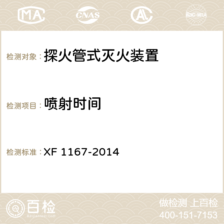 喷射时间 《探火管式灭火装置》 XF 1167-2014 6.1.5