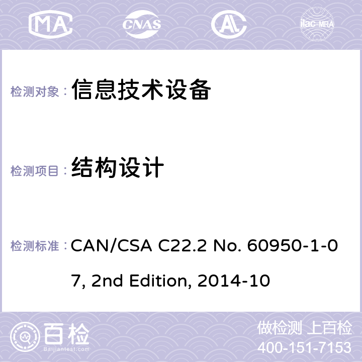 结构设计 信息技术设备的安全 CAN/CSA C22.2 No. 60950-1-07, 2nd Edition, 2014-10 4.3