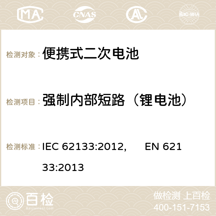 强制内部短路（锂电池） IEC 62133-2012 碱性和其它非酸性电解液的电池和再生蓄电池 便携式密封再生蓄电池、便携使用电池安全要求