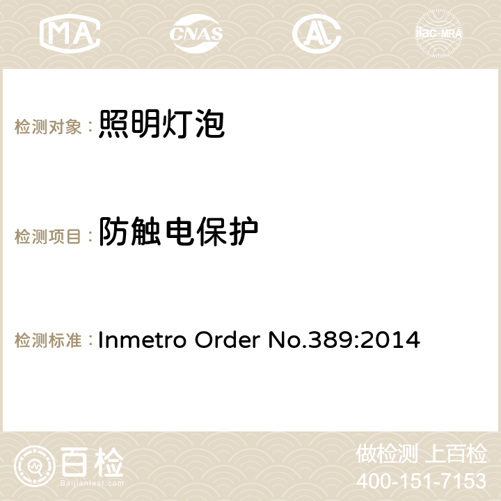 防触电保护 巴西Inmetro 指令号389:2014 Inmetro Order No.389:2014 5.5