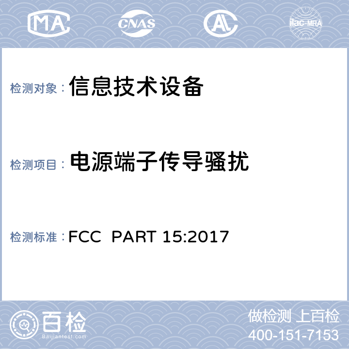 电源端子传导骚扰 低压电子电器设备无线电噪声发射测量方法（频率范围9kHz-40GHz）ANSI C63.4:2014 /5.2；美国联邦通信委员会技术法规第15部分-射频设备 FCC PART 15:2017 §15.107