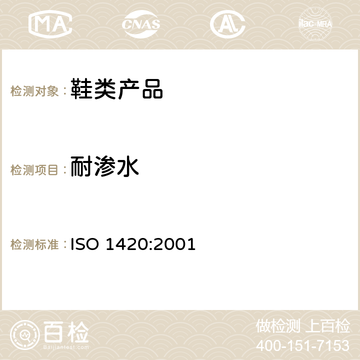 耐渗水 橡胶或塑料涂覆织物抗渗水性能 ISO 1420:2001
