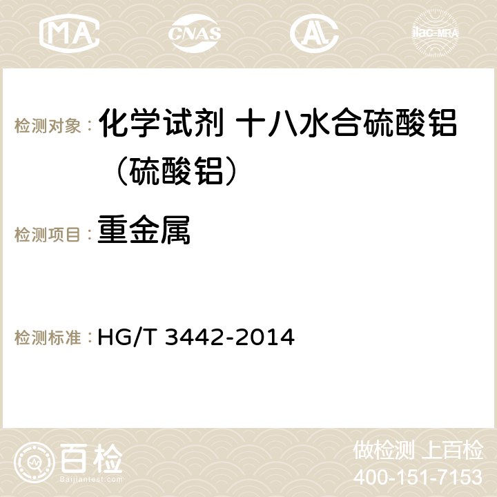 重金属 化学试剂 硫酸铝 HG/T 3442-2014 5.8
