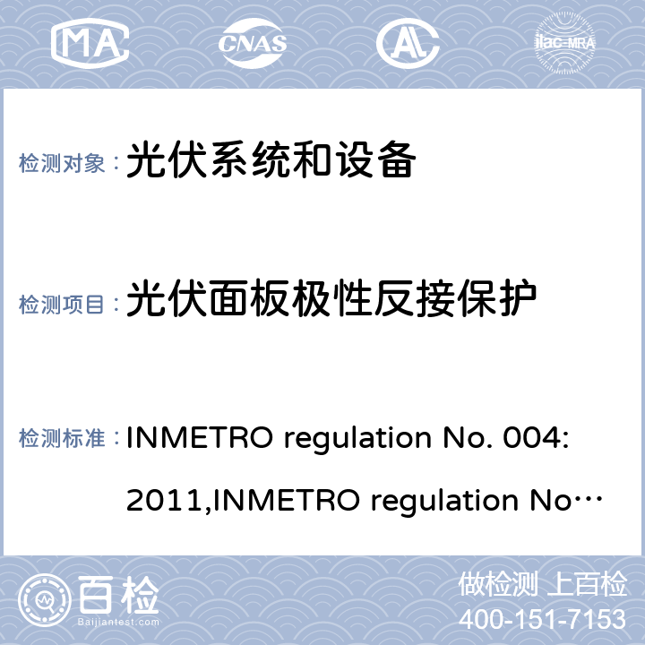 光伏面板极性反接保护 光伏系统和设备的一致性评估要求 INMETRO regulation No. 004:2011,INMETRO regulation No. 357:2014 Annex II