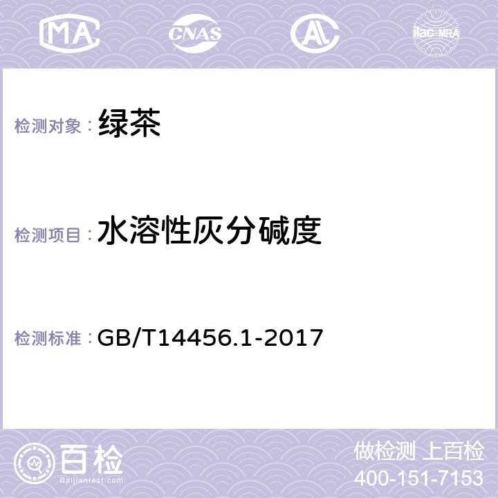 水溶性灰分碱度 绿茶 第1部分：基本要求 GB/T14456.1-2017 5.2.7(GB/T 8309-2013)