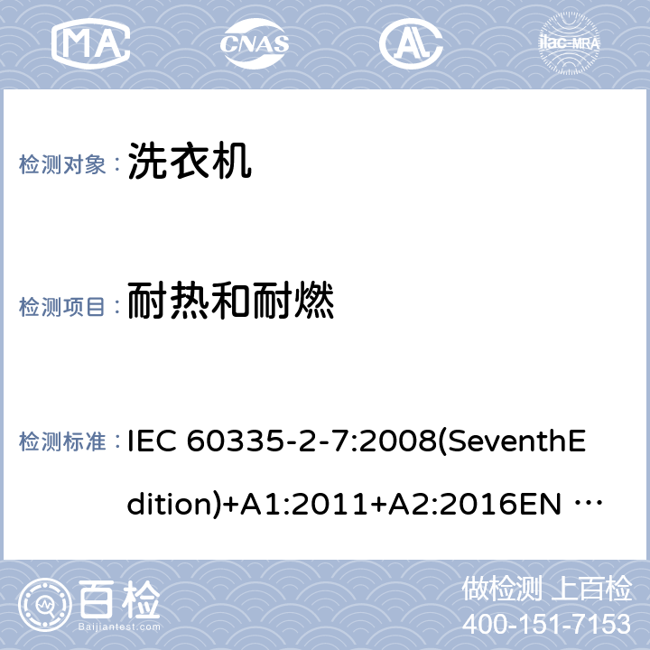 耐热和耐燃 家用和类似用途电器的安全 洗衣机的特殊要求 IEC 60335-2-7:2008(SeventhEdition)+A1:2011+A2:2016EN 60335-2-7:2010+A1:2013+A11:2013+A2:2019AS/NZS 60335.2.7:2012+A1:2015+A2:2017GB 4706.24-2008 30