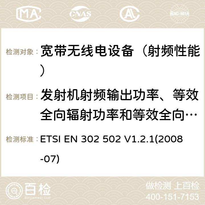 发射机射频输出功率、等效全向辐射功率和等效全向辐射功率谱密度 《宽带无线接入网(BRAN)；5.8 GHz 固定宽带数据传输系统；EN与R&TTE 导则第 3.2章基本要求的协调》 ETSI EN 302 502 V1.2.1(2008-07) 4.2