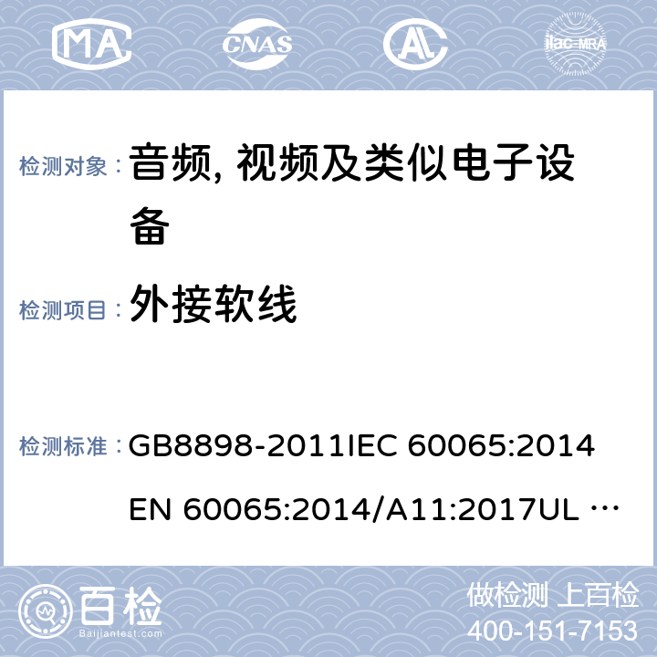 外接软线 音频、视频及类似电子设备 安全要求 GB8898-2011
IEC 60065:2014
EN 60065:2014/A11:2017
UL 60065:2015
AS/NZS 60065:2018 16