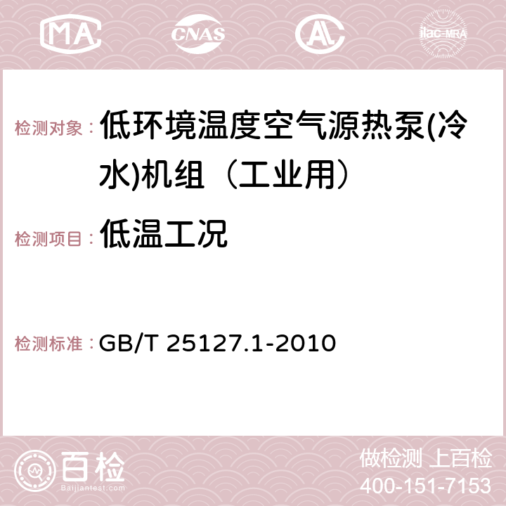 低温工况 低环境温度空气源热泵(冷水)机组 第1部分：工业或商业用及类似用途的热泵(冷水)机组 GB/T 25127.1-2010 6.3.5.2