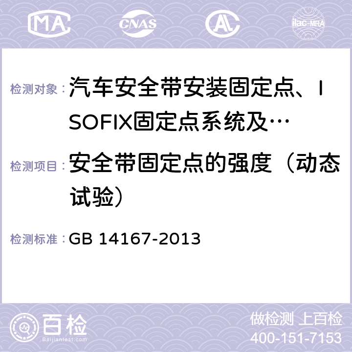 安全带固定点的强度（动态试验） 汽车安全带安装固定点、ISOFIX固定点系统及上拉带固定点 GB 14167-2013 5.5