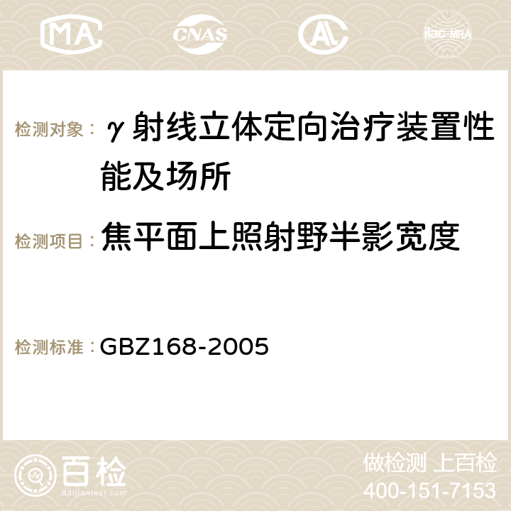 焦平面上照射野半影宽度 《X、γ射线头部立体定向外科治疗放射卫生防护标准》 GBZ168-2005