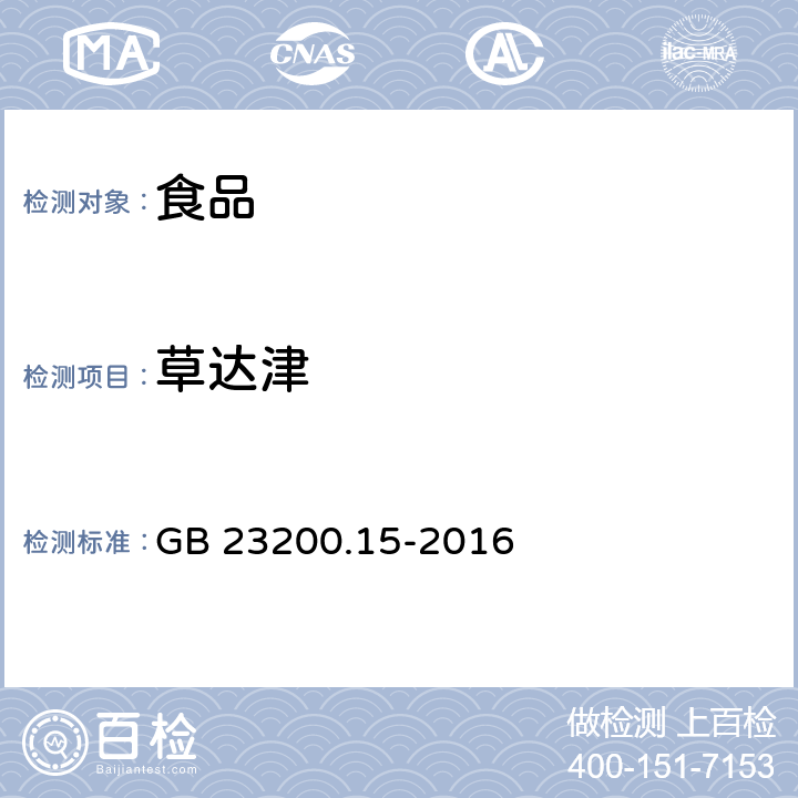 草达津 食品安全国家标准食用菌中503种农药及相关化学品 残留量的测定气相色谱-质谱法 GB 23200.15-2016