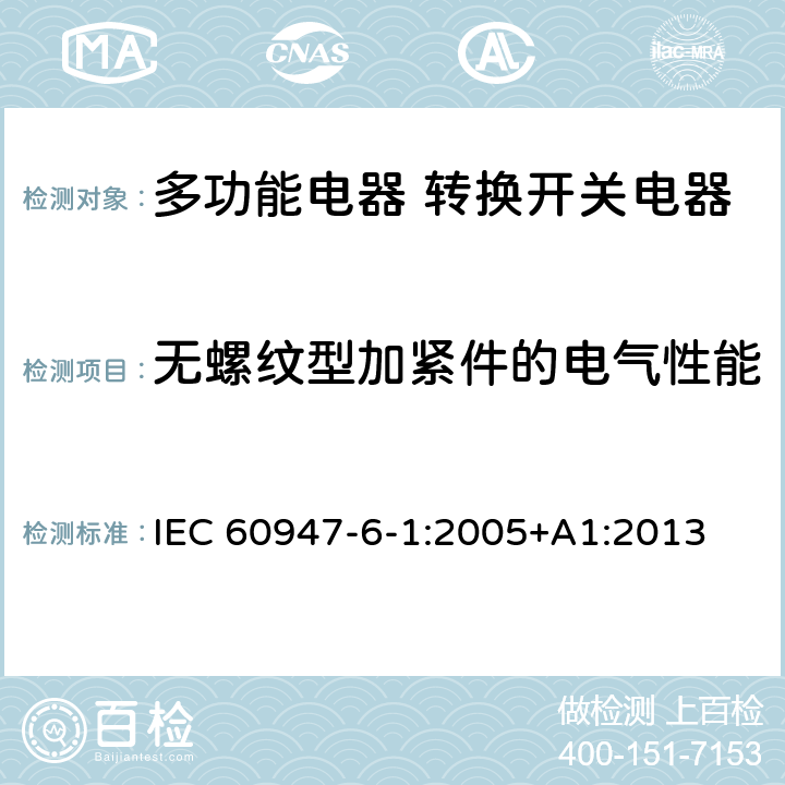 无螺纹型加紧件的电气性能 低压开关设备和控制设备第6-1部分:多功能电器转换开关电器 IEC 60947-6-1:2005+A1:2013 9.2.1