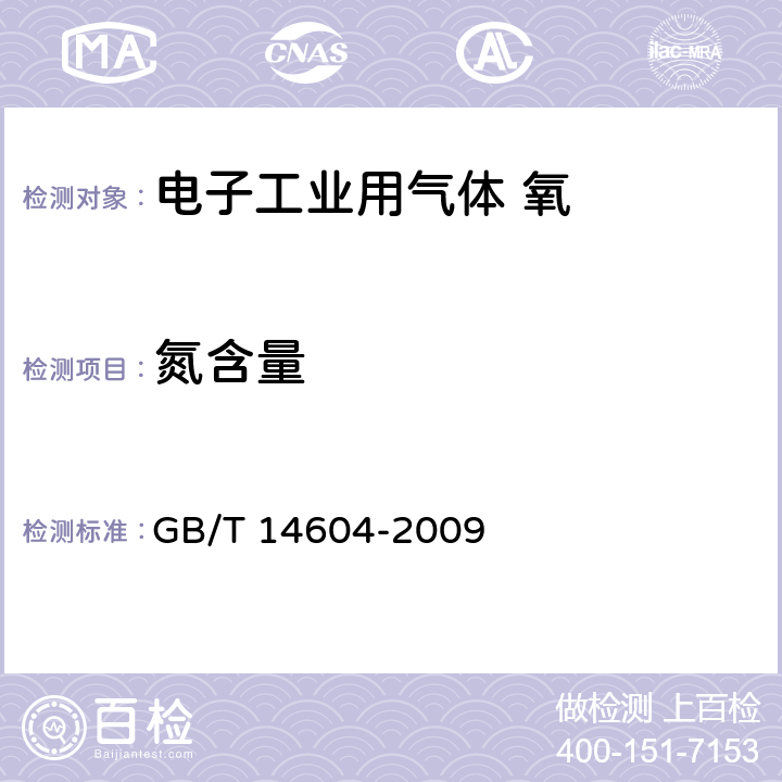 氮含量 电子工业用气体 氧 GB/T 14604-2009 4.3