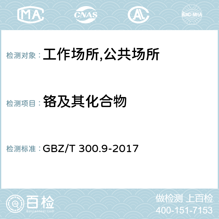 铬及其化合物 工作场所空气有毒物质测定 第9部分：铬及其化合物 第一法 火焰原子吸收光谱法 GBZ/T 300.9-2017