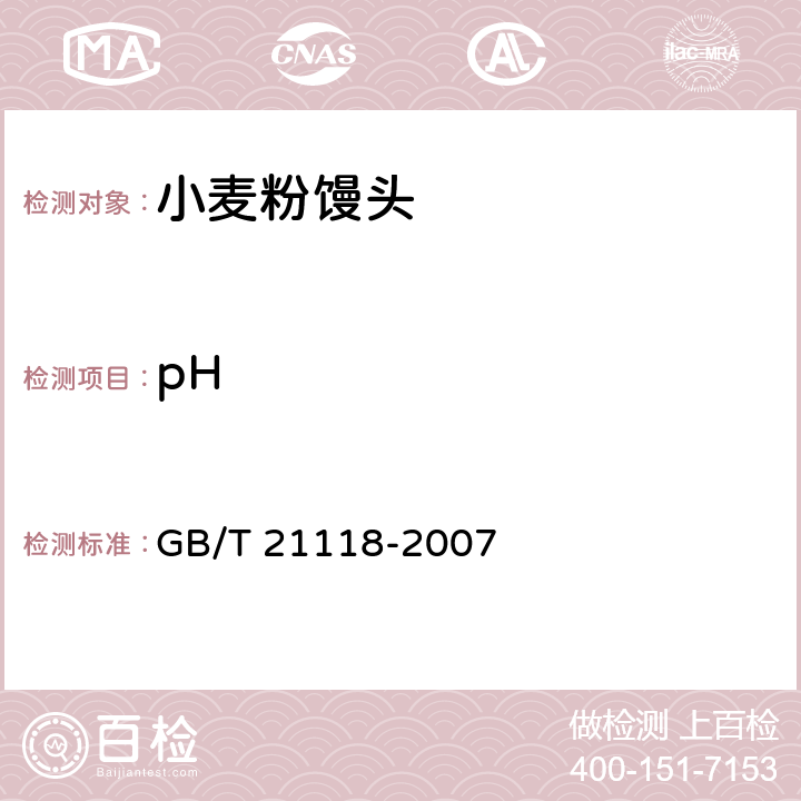 pH 小麦粉馒头 GB/T 21118-2007 5.2附录B