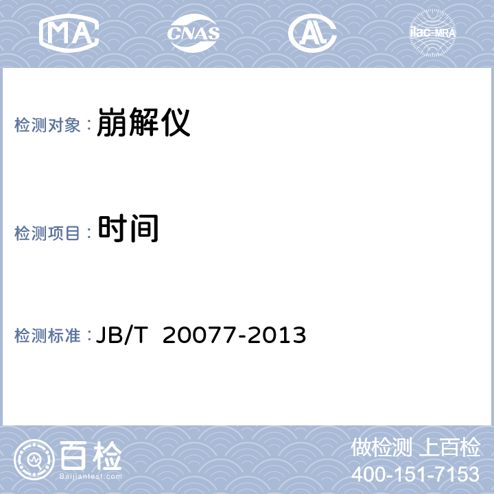 时间 崩解仪国家标准 JB/T 20077-2013 5.2.5