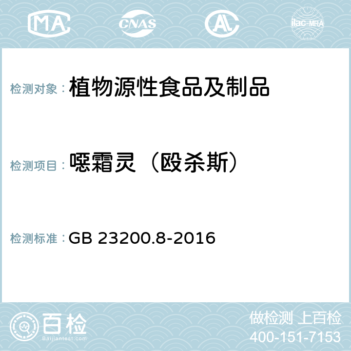 噁霜灵（殴杀斯） 食品安全国家标准 水果和蔬菜中500种农药及相关化学品残留量的测定 气相色谱-质谱法 GB 23200.8-2016