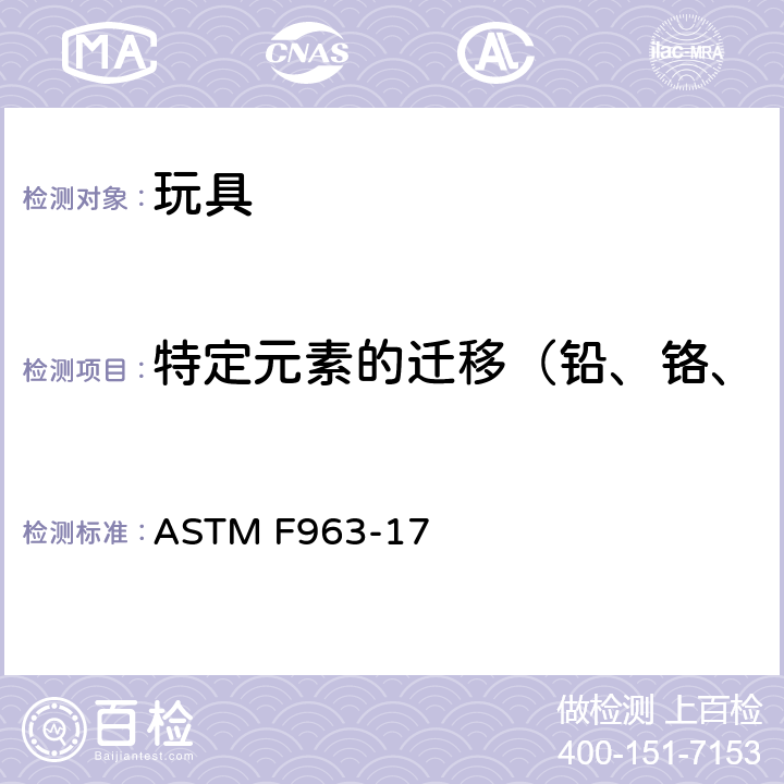 特定元素的迁移（铅、铬、镉、钡、砷、汞、锑、硒） 标准消费者安全规范 玩具安全 ASTM F963-17 4.3.5.1(2)&4.3.5.2(2)(b)&8.3