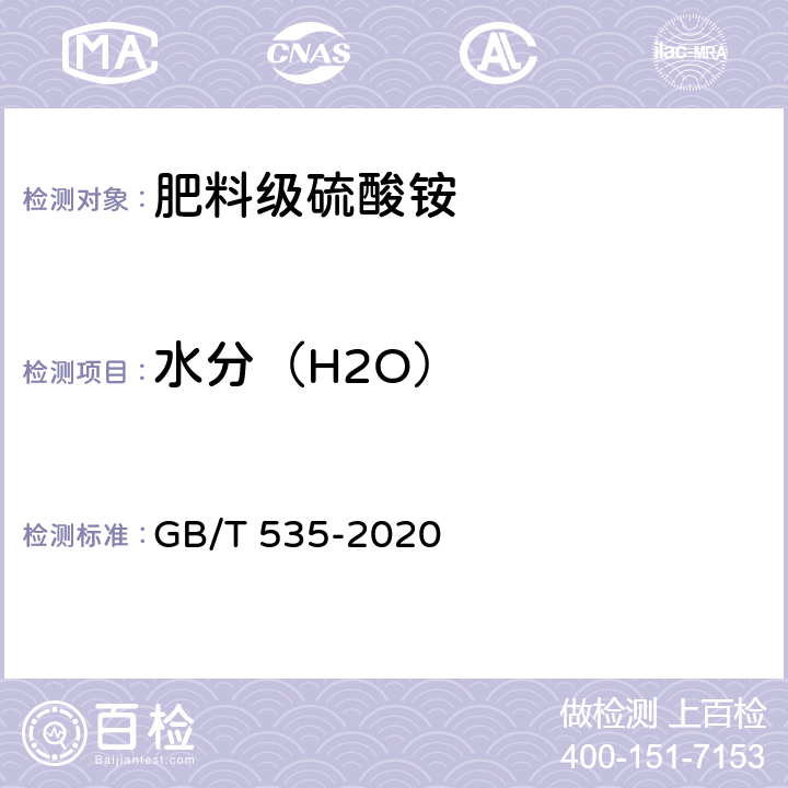 水分（H2O） 肥料级硫酸铵 GB/T 535-2020 附录C