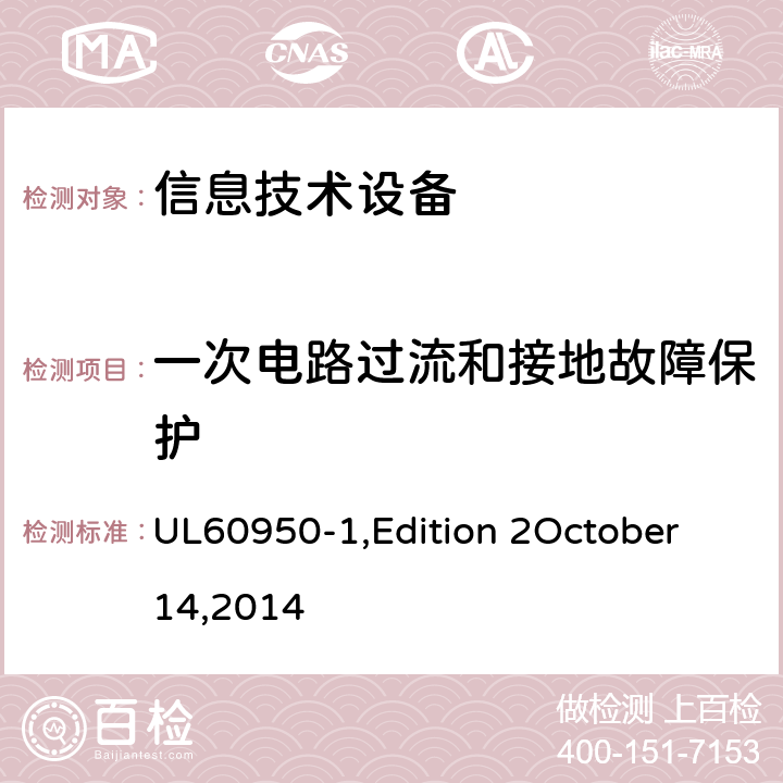 一次电路过流和接地故障保护 信息技术设备 安全 第1部分：通用要求 UL60950-1,Edition 2October 14,2014 2.7