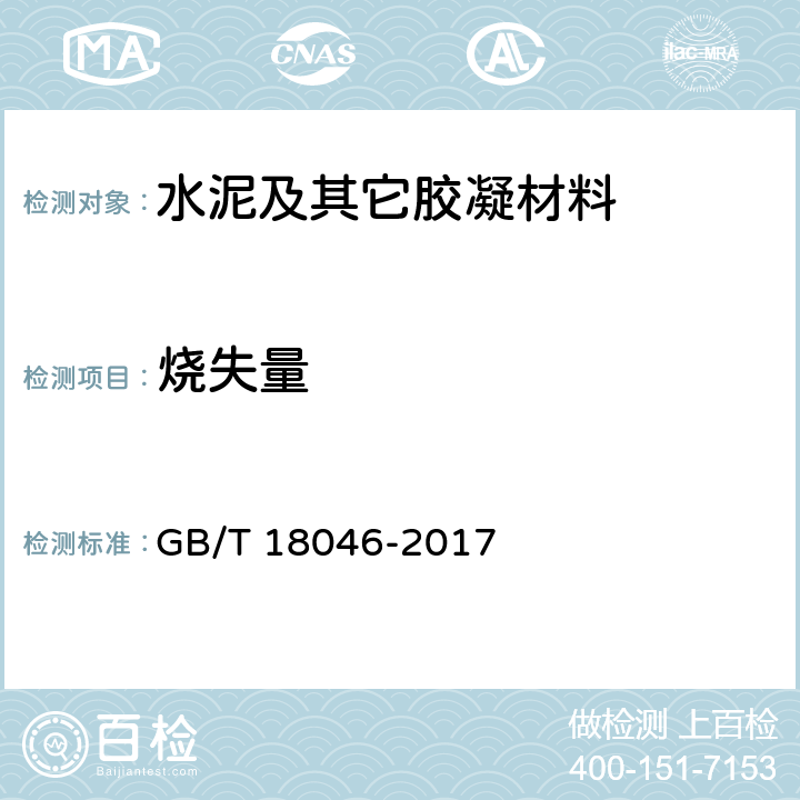 烧失量 用于水泥和混凝土中的粒化高炉矿渣粉 GB/T 18046-2017 6.1/