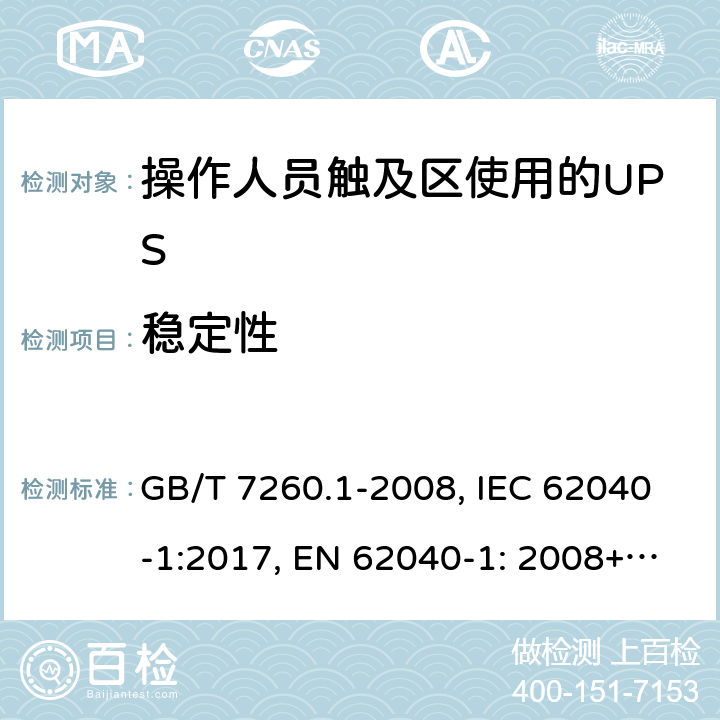 穩(wěn)定性 不間斷電源設(shè)備 第1-1部分: 操作人員觸及區(qū)使用的UPS的一般規(guī)定和安全要求 GB/T 7260.1-2008, IEC 62040-1:2017, EN 62040-1: 2008+A1:2013, AS 62040.1.1-2003 7.2