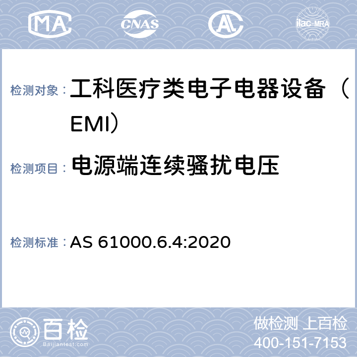 电源端连续骚扰电压 AS 61000.6.4-2020 电磁兼容性（EMC）通用标准-工业环境的排放标准 AS 61000.6.4:2020 6.2.1