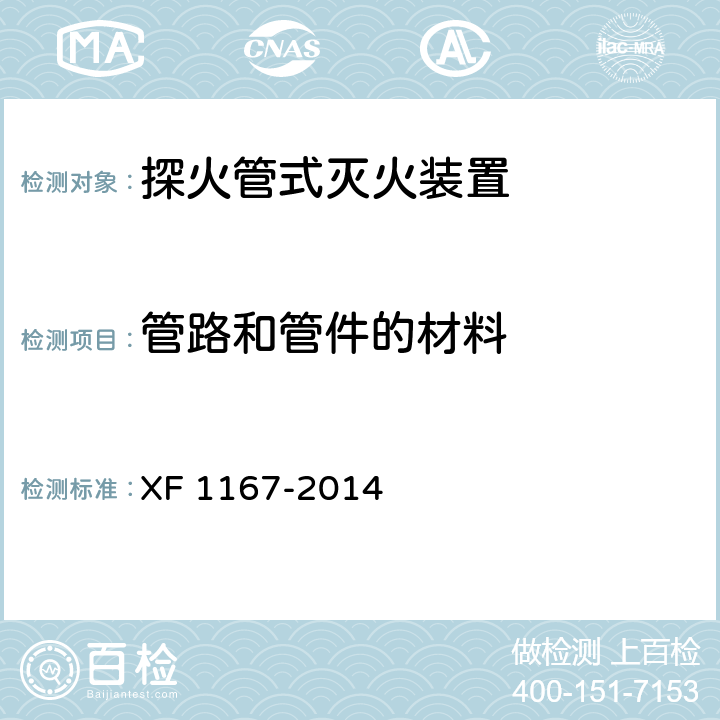 管路和管件的材料 《探火管式灭火装置》 XF 1167-2014 6.8.1