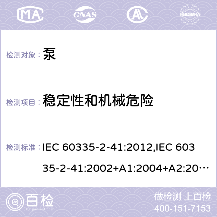 稳定性和机械危险 家用和类似用途电器的安全 第2部分：泵的特殊要求 IEC 60335-2-41:2012,IEC 60335-2-41:2002+A1:2004+A2:2009,EN 60335-2-41:2003+A1:2004+A2:2010,AS/NZS 60335.2.41:2013+A1:2018 20