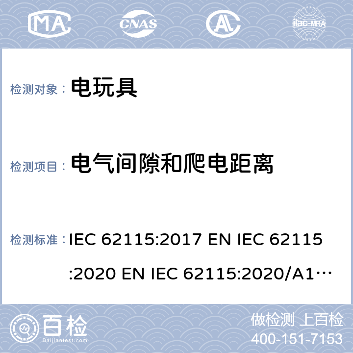 电气间隙和爬电距离 电动玩具 安全 IEC 62115:2017 EN IEC 62115:2020 EN IEC 62115:2020/A11:2020 cl.17