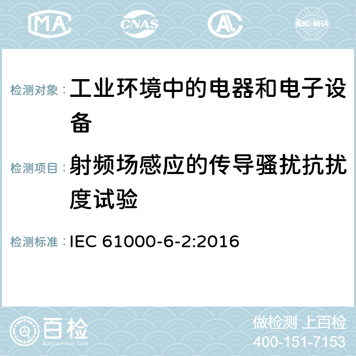 射频场感应的传导骚扰抗扰度试验 电磁兼容 通用标准 工业环境中的抗扰度试验 IEC 61000-6-2:2016