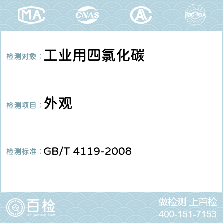 外观 GB/T 4119-2008 工业用四氯化碳
