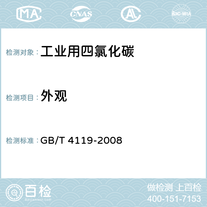 外观 工业用四氯化碳 GB/T 4119-2008 4.3