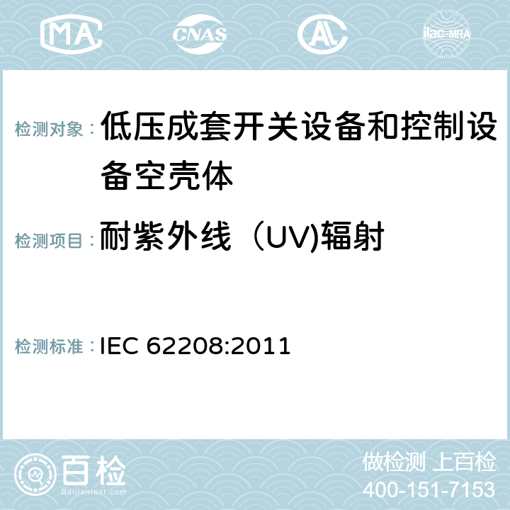 耐紫外线（UV)辐射 《低压成套开关设备和控制设备空壳体的一般要求》 IEC 62208:2011 9.12