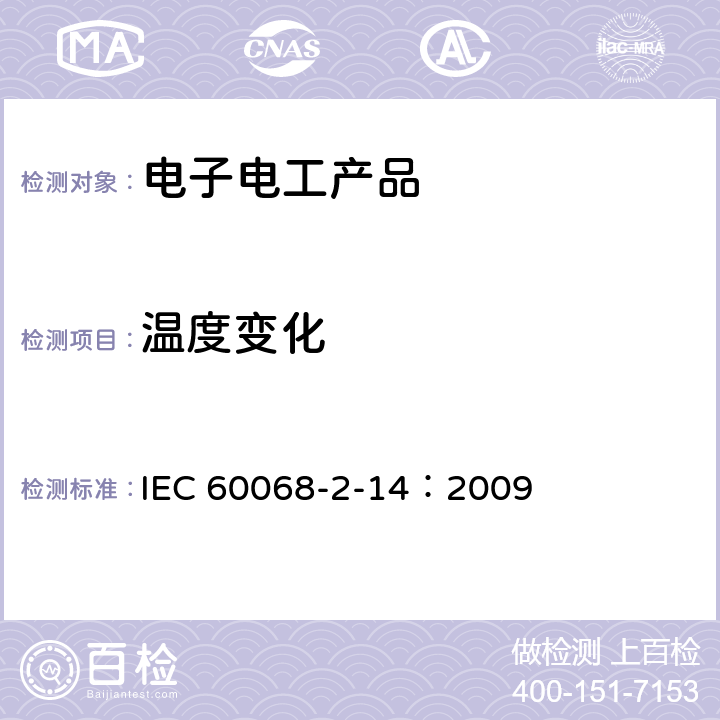 温度变化 环境试验第2-14部分 试验N：温度变化试验 IEC 60068-2-14：2009