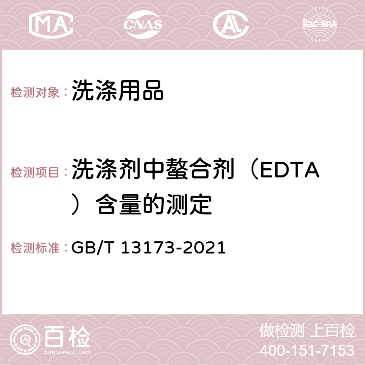 洗涤剂中螯合剂（EDTA）含量的测定 GB/T 13173-2021 表面活性剂 洗涤剂试验方法
