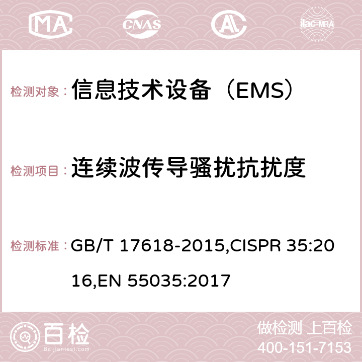 连续波传导骚扰抗扰度 信息技术设备 抗扰度 限值和测量方法 GB/T 17618-2015,CISPR 35:2016,EN 55035:2017 4.2.7