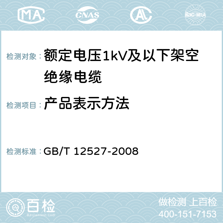 产品表示方法 额定电压1kV及以下架空绝缘电缆 GB/T 12527-2008 6.1