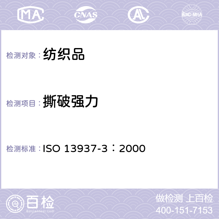 撕破强力 纺织材料.织物撕裂特性.第3部分:翼形试样撕裂力的测定(单撕裂法) ISO 13937-3：2000