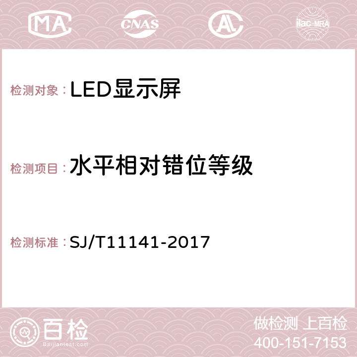 水平相对错位等级 《发光二极管（LED）显示屏通用规范》 SJ/T11141-2017 6.7