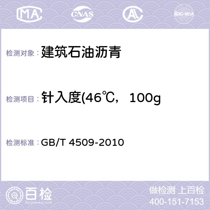 针入度(46℃，100g，5s/（1/10mm） GB/T 4509-2010 沥青针入度测定法