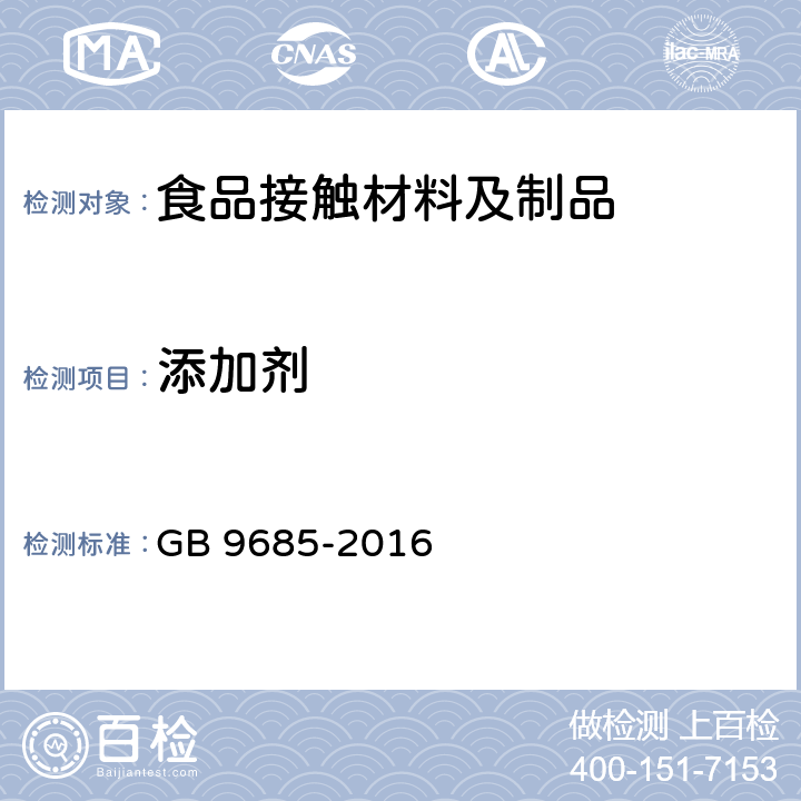 添加剂 食品安全国家标准 食品接触材料及制品添加剂使用标准 GB 9685-2016