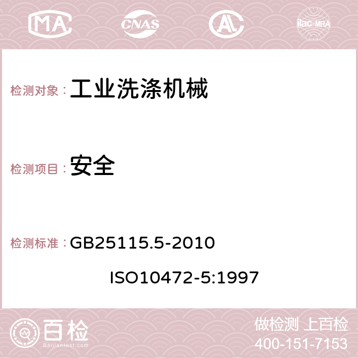 安全 GB 25115.5-2010 工业洗涤机械的安全要求 第5部分:熨平机、送料机和折叠机