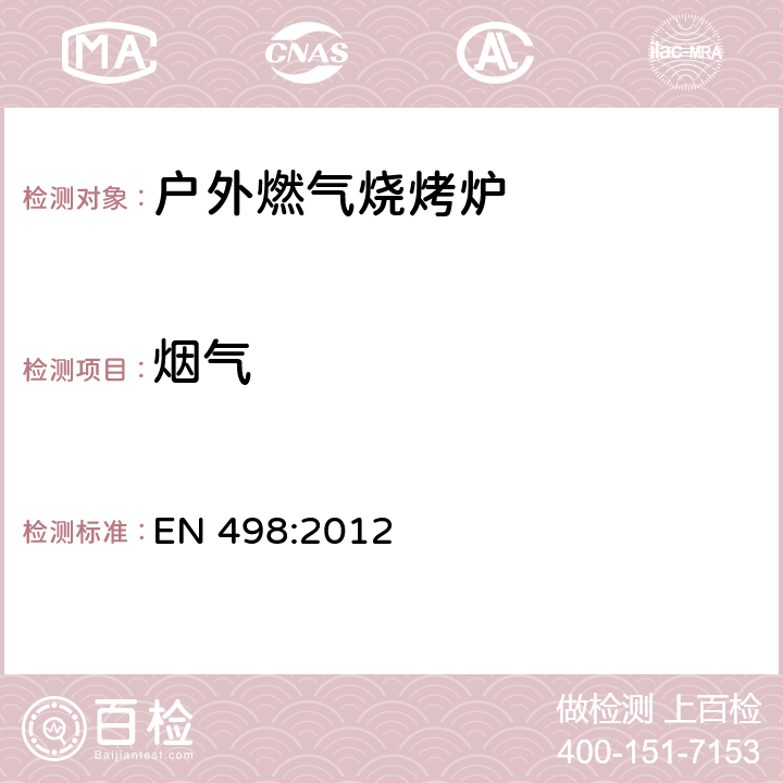 烟气 EN 498:2012 专用液化 石油气器具规格-室外使用的烧烤炉  6.7