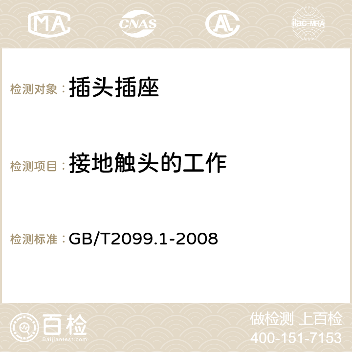 接地触头的工作 家用和类似用途插头插座 第1部分：通用要求 GB/T2099.1-2008