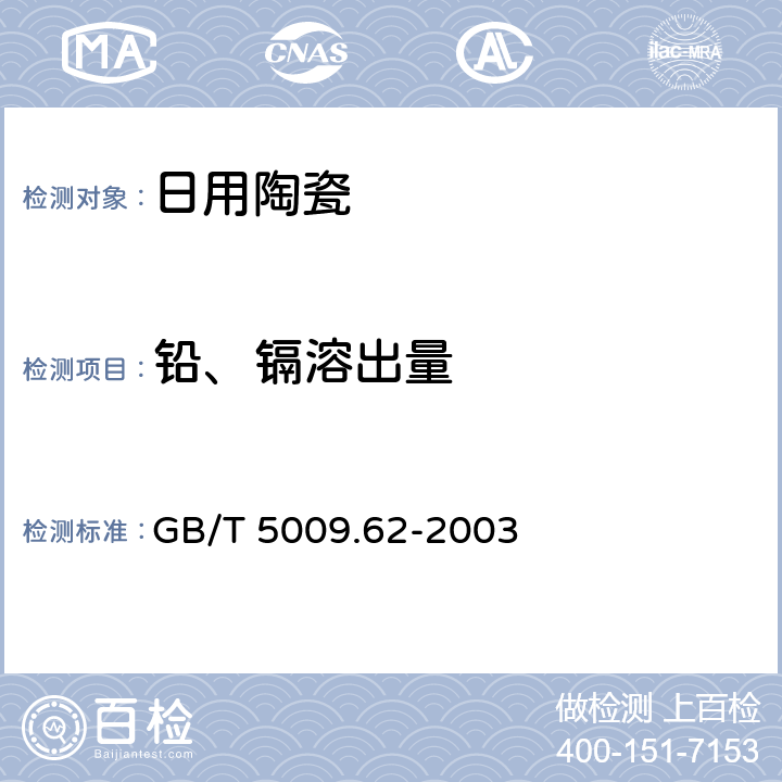 铅、镉溶出量 陶瓷制食具容器卫生标准的分析方法 GB/T 5009.62-2003