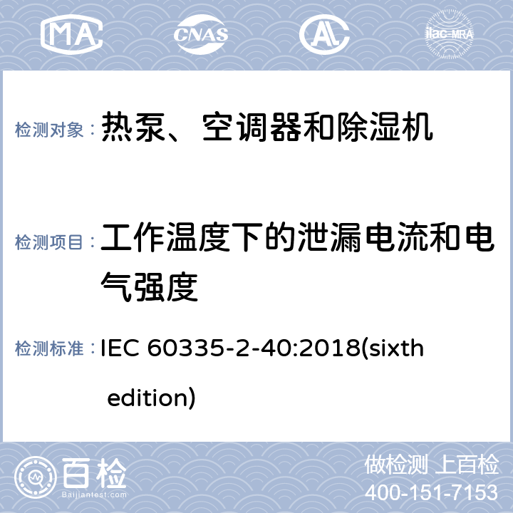 工作温度下的泄漏电流和电气强度 家用和类似用途电器的安全 热泵、空调器和除湿机的特殊要求 IEC 60335-2-40:2018(sixth edition) 13