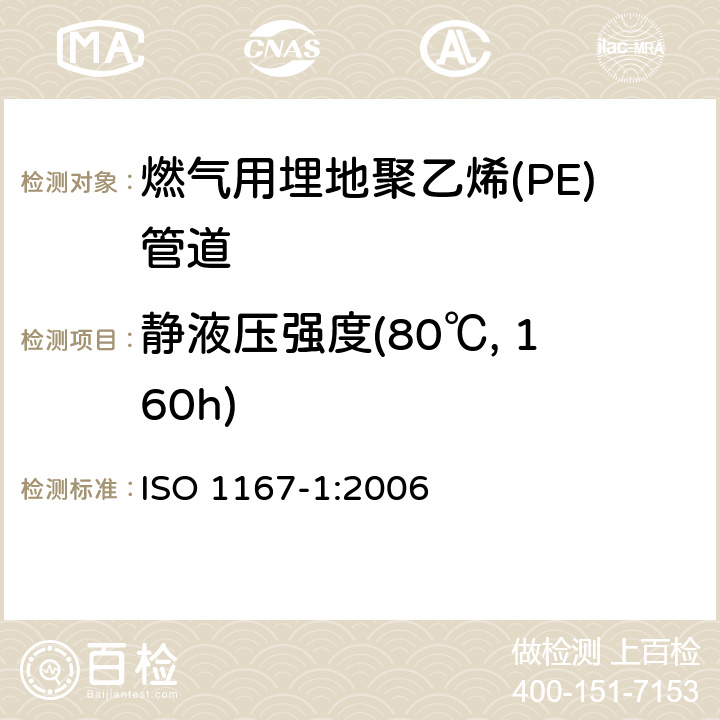 静液压强度(80℃, 160h) 流体传输用热塑管、接头和组件.抗内压力的测定.第1部分通用方法 ISO 1167-1:2006
